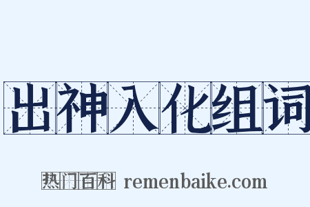 出神入化组词是什么意思的图片